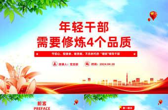 年輕干部需要修煉4個品質PPT紅色黨政風黨員干部學習微黨課