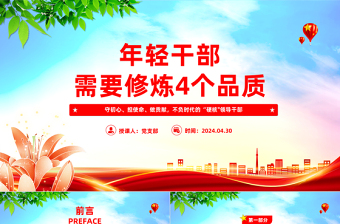 年輕干部需要修煉4個品質PPT紅色黨政風黨員干部學習微黨課