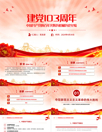 建党103周年PPT红色精美中国共产党的百年光辉历程和历史经验七一党课