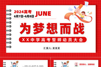 高考誓師動員大會為夢想而戰PPT模板
