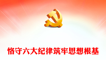 六大紀(jì)律整頓方案