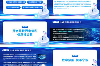 科技風世界電信和信息社會日大會PPT主題課件模板