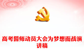 高考誓師動員大會為夢想而戰PPT模板(講稿)