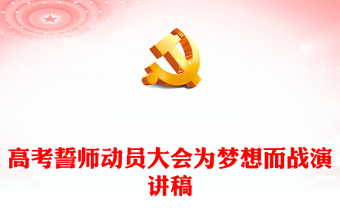 高考誓師動員大會為夢想而戰(zhàn)PPT模板(講稿)
