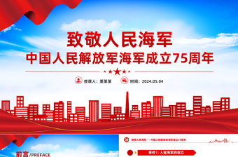 中國(guó)人民解放軍海軍成立75周年P(guān)PT精美大氣致敬人民海軍主題課件