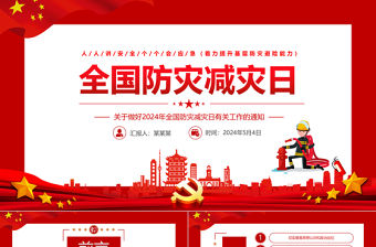 全國防災減災日PPT紅色精美著力提升基層防災避險能力課件