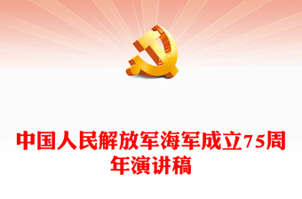 中國人民解放軍海軍成立75周年P(guān)PT精美大氣致敬人民海軍主題課件(講稿)