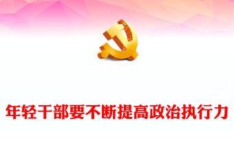 年輕干部要不斷提高政治執行力PPT大氣簡潔年輕干部思想教育專題課件(講稿)