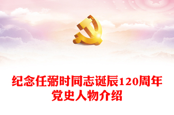 紀(jì)念任弼時同志誕辰120周年P(guān)PT紅色精美黨史人物介紹微黨課(講稿)