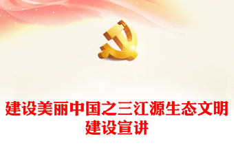 三江源生態(tài)文明建設(shè)PPT大氣精美建設(shè)美麗中國(guó)課件(講稿)