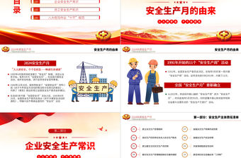 2024安全生產月PPT人人講安全個個會應急暢通生命通道宣傳教育課件下載