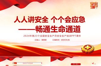 2024安全生產(chǎn)月PPT人人講安全個個會應(yīng)急暢通生命通道宣傳教育課件下載