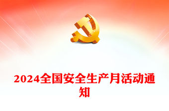 2024年全國(guó)“安全生產(chǎn)月”活動(dòng)通知PPT紅色簡(jiǎn)潔人人講安全個(gè)個(gè)會(huì)應(yīng)急暢通生命通道黨課下載(講稿)