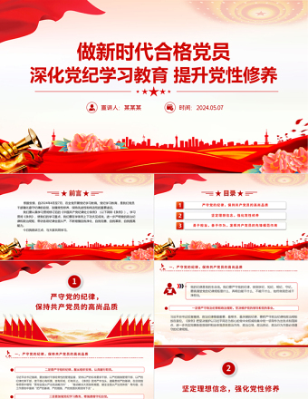 深化黨紀(jì)學(xué)習(xí)教育提升黨性修養(yǎng)做新時(shí)代合格黨員黨課PPT課件