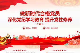 深化黨紀學習教育提升黨性修養做新時代合格黨員黨課PPT課件