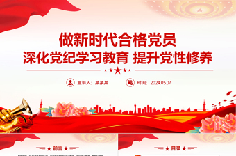 深化黨紀(jì)學(xué)習(xí)教育提升黨性修養(yǎng)做新時(shí)代合格黨員黨課PPT課件