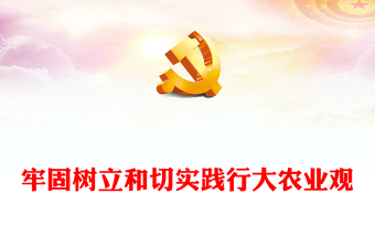 牢固樹立和切實踐行大農(nóng)業(yè)觀PPT精美大氣鄉(xiāng)村振興專題課件(講稿)