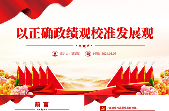 以正確政績觀校準發(fā)展觀PPT紅色簡潔黨員干部教育專題黨課
