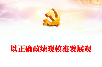 以正確政績觀校準發展觀PPT紅色簡潔黨員干部教育專題黨課(講稿)