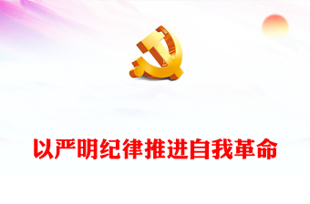 以嚴(yán)明紀(jì)律推進自我革命PPT精美大氣條例解讀黨課課件(講稿)