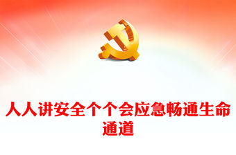 2024全國安全生產月活動通知PPT紅色華美人人講安全個個會應急暢通生命通道課件(講稿)