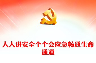 2024全國(guó)安全生產(chǎn)月活動(dòng)通知PPT紅色華美人人講安全個(gè)個(gè)會(huì)應(yīng)急暢通生命通道課件(講稿) 2024全國(guó)安全生產(chǎn)月活動(dòng)通知PPT紅色華美人人講安全個(gè)個(gè)會(huì)應(yīng)急暢通生命通道課件(講稿)