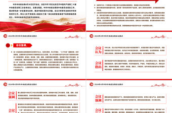 2024年4月中共中央政治局會議要點PPT紅色精美重要會議精神課件