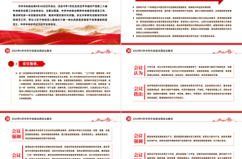 2024年4月中共中央政治局會議要點PPT紅色精美重要會議精神課件