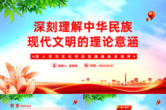 深刻理解中華民族現代文明的理論意涵PPT黨建風深入學習文化傳承發展座談會課件