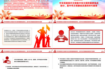 深刻理解中華民族現代文明的理論意涵PPT黨建風深入學習文化傳承發展座談會課件