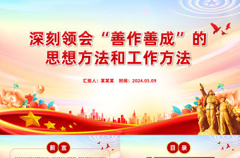 深刻領(lǐng)會(huì)“善作善成”的思想方法和工作方法PPT黨政風(fēng)黨員干部學(xué)習(xí)教育黨課課件