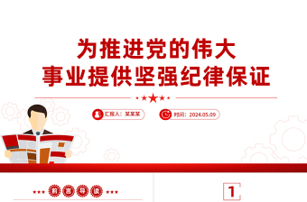 推进党的伟大事业提供坚强纪律保证PPT简约风全党开展党纪学习教育工作课件模板