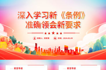 深入學習新《條例》準確領會新要求PPT簡約風全黨開展黨紀學習教育工作課件模板