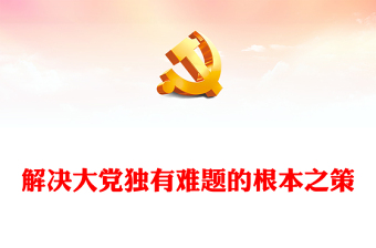 解決大黨獨(dú)有難題的根本之策PPT黨建風(fēng)學(xué)習(xí)教育黨課課件模板(講稿)