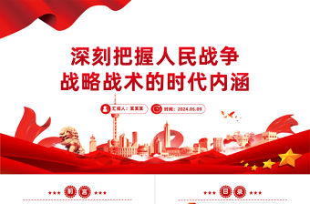 深刻把握人民戰爭戰略戰術的時代內涵PPT紅色黨政風黨員干部學習教育黨課課件