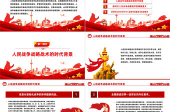 深刻把握人民戰爭戰略戰術的時代內涵PPT紅色黨政風黨員干部學習教育黨課課件