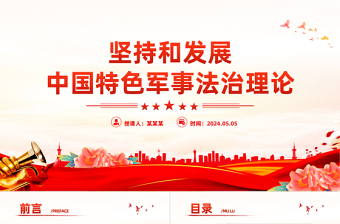 堅(jiān)持和發(fā)展中國(guó)特色軍事法治理論P(yáng)PT黨政風(fēng)黨員干部學(xué)習(xí)教育黨課課件