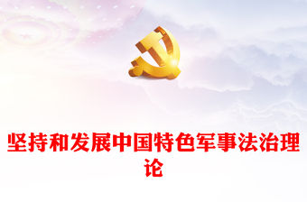 堅持和發展中國特色軍事法治理論PPT黨政風黨員干部學習教育黨課課件(講稿)
