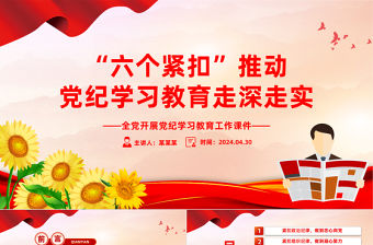 “六個緊扣”推動黨紀學習教育走深走實PPT全黨開展黨紀學習教育工作課件模板