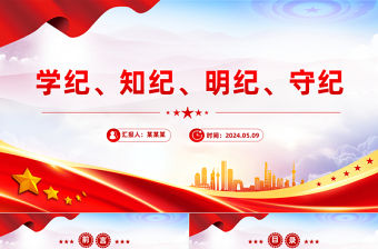 學紀知紀明紀守紀PPT全黨開展黨紀學習教育工作課件模板