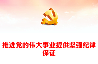 推進(jìn)黨的偉大事業(yè)提供堅(jiān)強(qiáng)紀(jì)律保證PPT簡約風(fēng)全黨開展黨紀(jì)學(xué)習(xí)教育工作課件模板(講稿)