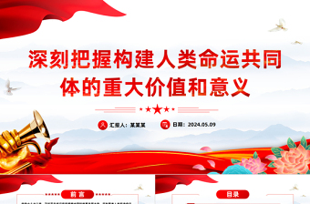 深刻把握構(gòu)建人類命運(yùn)共同體的重大價值和意義PPT紅色黨政風(fēng)黨員干部學(xué)習(xí)教育黨課課件