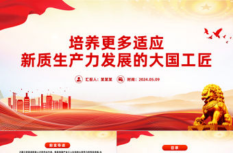 培養更多適應新質生產力發展的大國工匠PPT黨政風黨員干部學習教育黨課課件