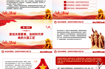 培養(yǎng)更多適應(yīng)新質(zhì)生產(chǎn)力發(fā)展的大國工匠PPT黨政風(fēng)黨員干部學(xué)習(xí)教育黨課課件