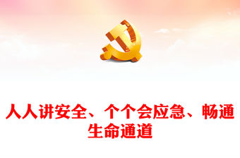 關于開展2024年全國“安全生產月”活動的通知(講稿)