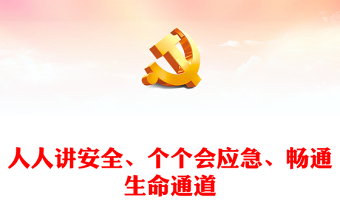 關(guān)于開展2024年全國“安全生產(chǎn)月”活動(dòng)的通知(講稿) 關(guān)于開展2024年全國“安全生產(chǎn)月”活動(dòng)的通知(講稿)