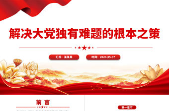 解決大黨獨有難題的根本之策PPT黨建風學習教育黨課課件模板