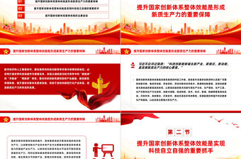 不斷提升國家創(chuàng)新體系整體效能PPT紅色黨政風(fēng)黨員干部學(xué)習(xí)教育黨課課件