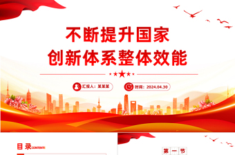 不斷提升國家創(chuàng)新體系整體效能PPT紅色黨政風(fēng)黨員干部學(xué)習(xí)教育黨課課件