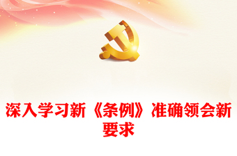 深入學習新《條例》準確領會新要求PPT簡約風全黨開展黨紀學習教育工作課件模板(講稿)